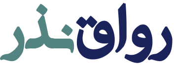 فروشگاه اینترنتی رواق نذر | حرز معصومین | خرید حرز امام جواد و ادعیه معتبر